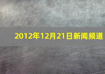 2012年12月21日新闻频道