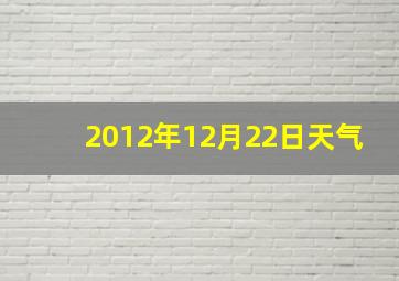 2012年12月22日天气