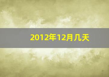 2012年12月几天