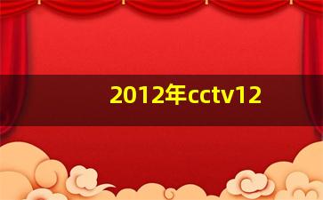 2012年cctv12