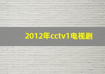 2012年cctv1电视剧