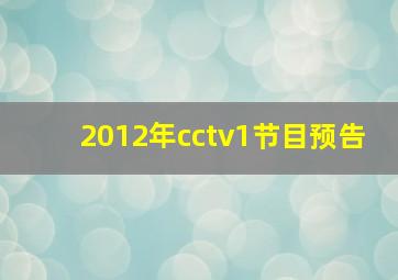 2012年cctv1节目预告