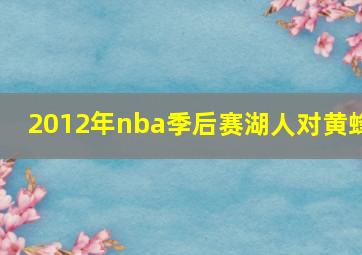 2012年nba季后赛湖人对黄蜂