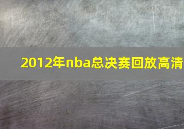 2012年nba总决赛回放高清