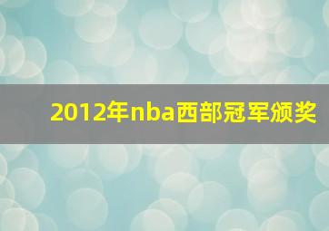 2012年nba西部冠军颁奖