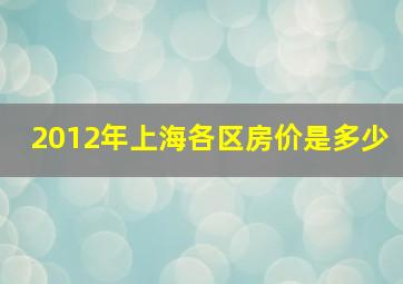 2012年上海各区房价是多少