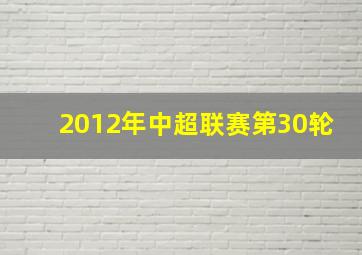 2012年中超联赛第30轮