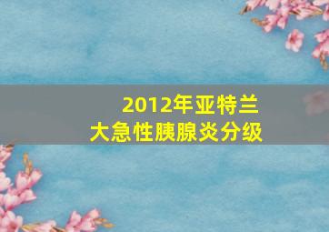 2012年亚特兰大急性胰腺炎分级