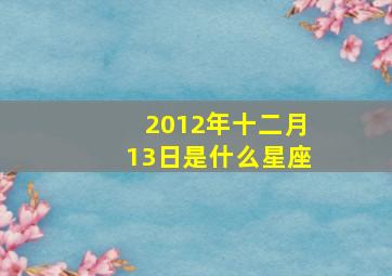 2012年十二月13日是什么星座