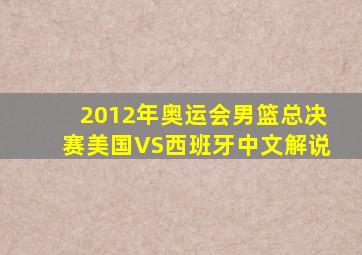 2012年奥运会男篮总决赛美国VS西班牙中文解说