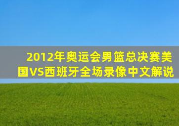 2012年奥运会男篮总决赛美国VS西班牙全场录像中文解说