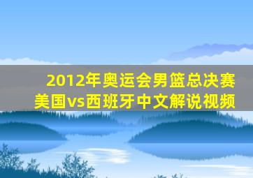 2012年奥运会男篮总决赛美国vs西班牙中文解说视频