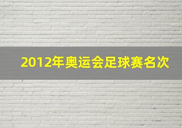 2012年奥运会足球赛名次