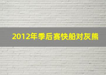 2012年季后赛快船对灰熊