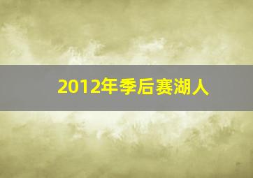 2012年季后赛湖人