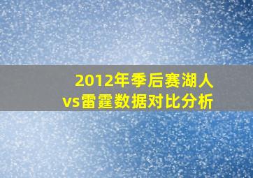 2012年季后赛湖人vs雷霆数据对比分析