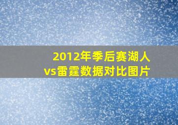 2012年季后赛湖人vs雷霆数据对比图片