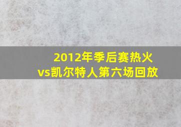 2012年季后赛热火vs凯尔特人第六场回放