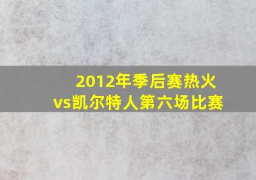 2012年季后赛热火vs凯尔特人第六场比赛