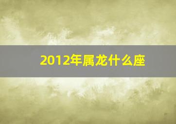 2012年属龙什么座