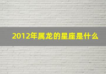 2012年属龙的星座是什么