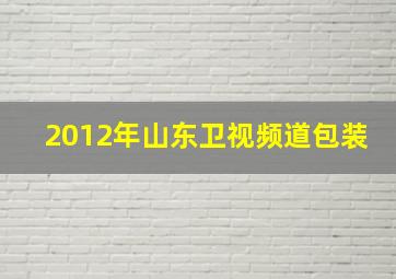 2012年山东卫视频道包装