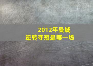 2012年曼城逆转夺冠是哪一场