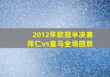 2012年欧冠半决赛拜仁vs皇马全场回放