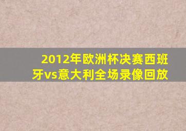 2012年欧洲杯决赛西班牙vs意大利全场录像回放