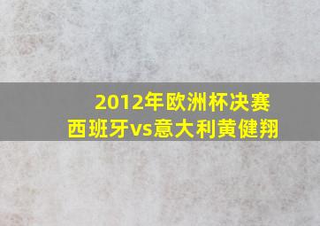 2012年欧洲杯决赛西班牙vs意大利黄健翔