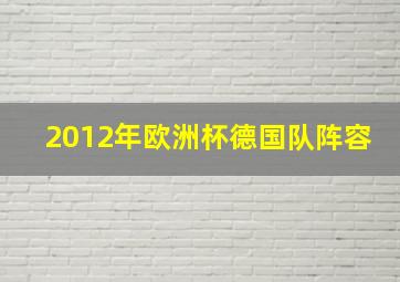 2012年欧洲杯德国队阵容