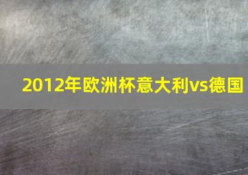 2012年欧洲杯意大利vs德国