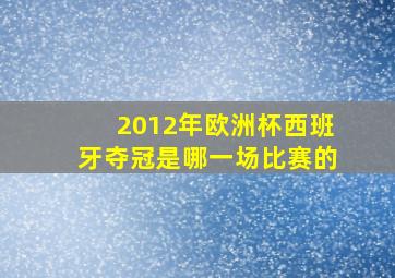 2012年欧洲杯西班牙夺冠是哪一场比赛的