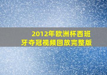 2012年欧洲杯西班牙夺冠视频回放完整版