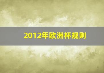 2012年欧洲杯规则