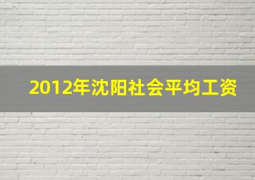 2012年沈阳社会平均工资