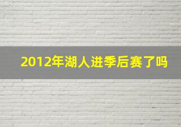 2012年湖人进季后赛了吗