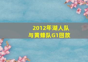 2012年湖人队与黄蜂队G1回放