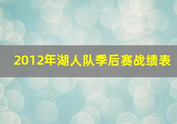 2012年湖人队季后赛战绩表