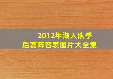 2012年湖人队季后赛阵容表图片大全集