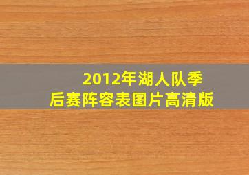 2012年湖人队季后赛阵容表图片高清版