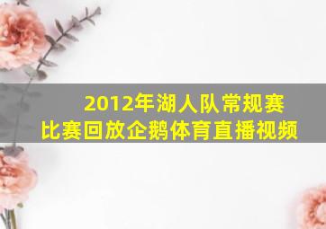 2012年湖人队常规赛比赛回放企鹅体育直播视频