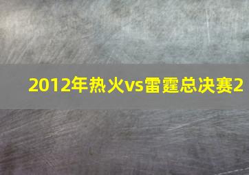 2012年热火vs雷霆总决赛2