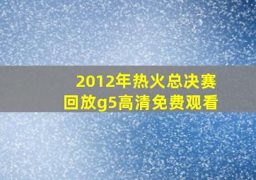 2012年热火总决赛回放g5高清免费观看