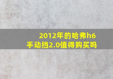 2012年的哈弗h6手动挡2.0值得购买吗