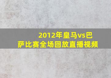 2012年皇马vs巴萨比赛全场回放直播视频