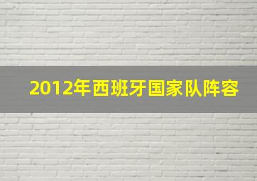 2012年西班牙国家队阵容