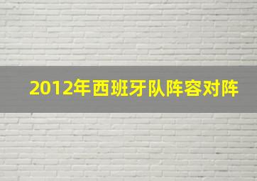 2012年西班牙队阵容对阵