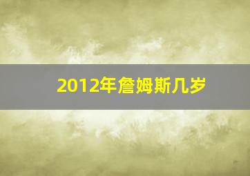 2012年詹姆斯几岁