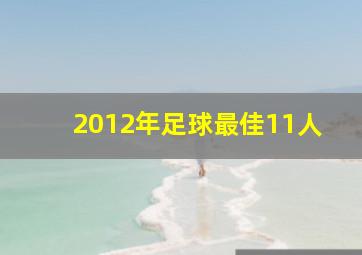 2012年足球最佳11人